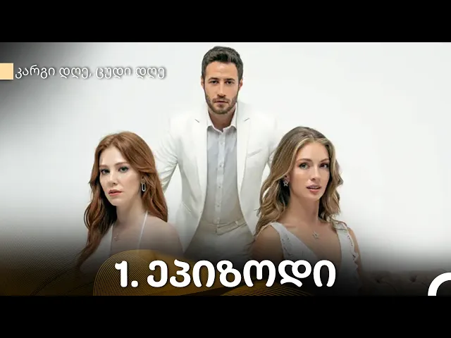 კარგი დღე, ცუდი დღე - 1-ე სერია (Kartuli Dublaji)