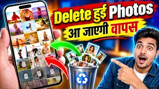Deleted Photos Wapas Kaise Layen? Try This Secret Trick! π±πΈ