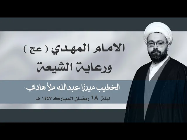 ⁣|| الخطيب ميرزا عبدالله ملا هادي || ليلة  ١٨ رمضان المبارك ١٤٤٧ هـ