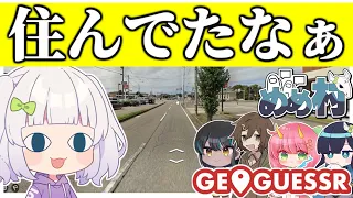 めめ村 緊急事態発生 マクドナルド縛りでまさかの展開に GeoGuessr ゆっくり実況 