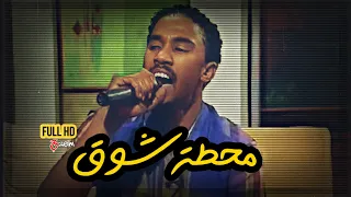 احمد الصادق محطة شوق جودة عالية Full HD سهرة النيل الازرق 3zeim عظيم اغاني سودانيه 2021 