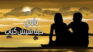 راب تحشيش 2022 واوي حبنا شيش كباب 