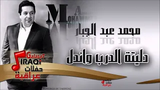 محمد عبد الجبار Mohamed Abd Algbar دليتة الدرب واندل اغاني عراقي 