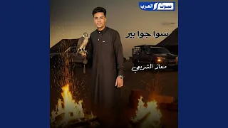 رمينا سوا اللي ما صافي جوه 