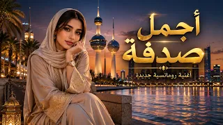 أجمل صدفة   أغنية رومانسية خليجية جديدة ٢٠٢٦   أجمل أغاني الحب دندنها