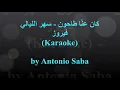 كان عنا طاحون - سهر الليالي (Karaoke) - فيروز + كورس