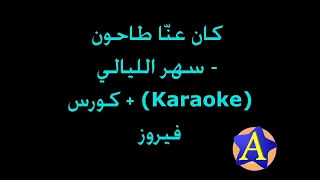 كان عنا طاحون سهر الليالي Karaoke فيروز كورس  كان عنا طاحون سهر الليالي Karaoke فيروز كورس