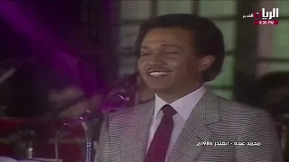 محمد عبده ابعتذر القاهرة 1986 