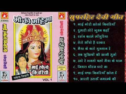 Download MP3 Rakesh Tiwari Bhajan / Mai Mori Kholo Kiwadiya / Top 10 - Devi Geet / Audio Jukebox Non Stop