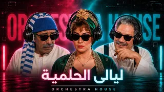 موسيقى ليالي الحلمية   أوركسترا هاوس                                دندنها