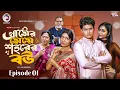 Lagu গ্রামের মেয়ে শহরের বউ | Gramer Meye Shohorer Bou | EP 01 | Eagle Team | New Web Series 2026