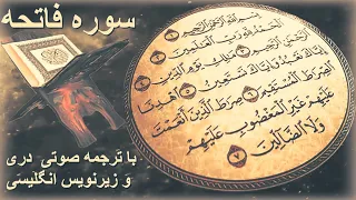 سوره فاتحه با ترجمه صوتی دری فارسی و زیرنویس انگلیسی 