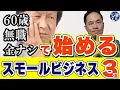 Download Lagu 60歳・無職・金ナシで始めるスモールビジネス３選