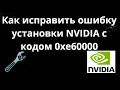 How to Fix NVIDIA Installation Error Code 0xe60000 - Complete Guide