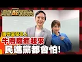 Lagu 【高級酸新聞台#140】專訪最會辯的男人! 牛煦庭:當代政治不講實話活不下去 20251121 ‪@高級酸新聞台AmazingNews