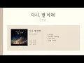 [Piano Cover/Lyrics] 다시, 별 아래 (Our Memories Under the Stars) - 임한별 (Onestar)