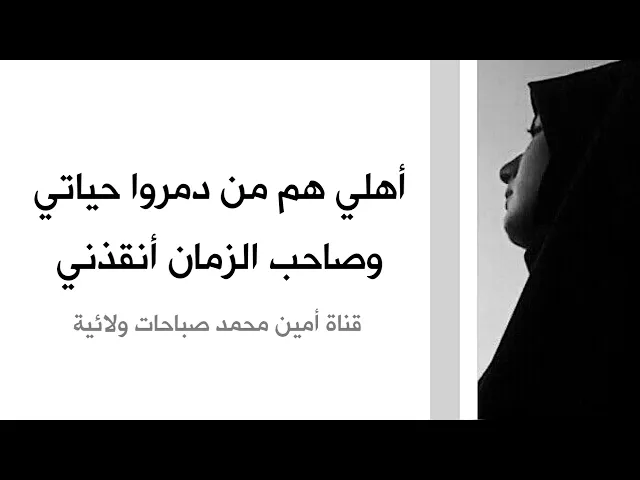 ⁣أهلي هم من دمروا حياتي ولكن صاحب الزمان أنقذني وجعلني أبدا حياة جديدة