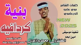 جديد 2025الكنترول محمد ود ازهري بنيه كردافيه 