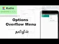 Options Overflow Menu - Android Studio