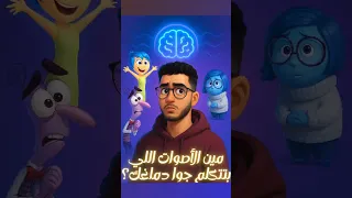 ليه بنسمع نفسنا بنتكلم دراسة MIT علم الصوت الداخلي Insideout Neuroscience مخ Shorts 
