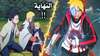 بوروتو الحلقة الأخيرة كاملة بكاء ناروتو بعد موت بوروتو القاسي موموشيكي يعيد إحياء بوروتو صدمة 