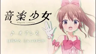 YouTube影片, 內容是音樂少女 的 「オアシス」諸岡ろろ（CV.江口菜子