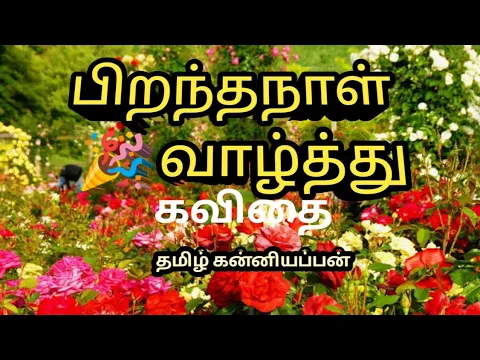 Download MP3 பிறந்தநாள் வாழ்த்து கவிதை//birthday kavithai//happy birthday wishes kavithai//kaatralai kavithai