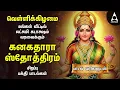 Download Lagu Friday Powerful Kanakadhara Stothram In Tamil | Lakshmi Kalyanam And Deepavadive Thirumagale