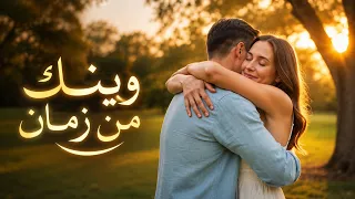 وينك من زمان                      أغنية عربية رومانسية      دندنها