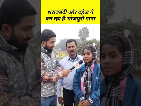 शराबबंदी और दहेज पे बन रहा है भोजपुरी गाना