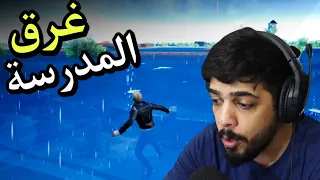 اليوم الثالث بالمدرسة   الفيضان العجيب                           دندنها