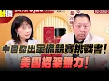 Download Lagu '25.09.08【觀點│正經龍鳳配】中國發出軍備競賽挑戰書！美國招架無力！