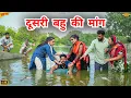 Download Lagu #दूसरी #बहु की #मांग | #episode #हरियाणवी_राजस्थानी_नाटक #newharyanvinatak #natak #gulu #rajnijangra