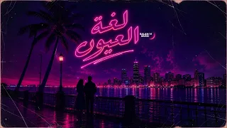                                             لغة العيون  دندنها