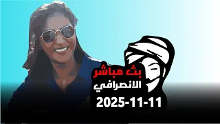 الانصرافي اليوم الثلاثاء 11 11 2025 وثبة اولى حتكون ليها ما بعدها من الفتوحات نصر من الله الانصرافي 