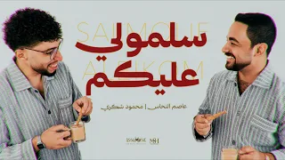  عاصم النحاس و محمود شكري   سلمولي عليك                                                  دندنها