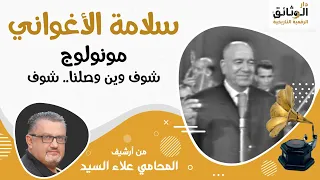 شوف وين وصلنا    شوف  سلامة الأغواني   مونولوج     تسجيل نادر               دندنها