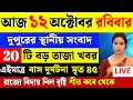 Download Lagu 12 October 2025 Akashvani Live news | আকাশবাণী কলকাতা স্থানীয় সংবাদ | আকাশবাণী বাংলা সংবাদ