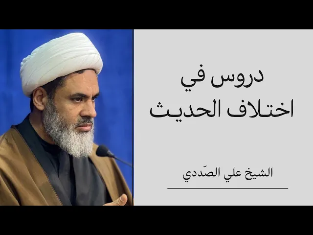 ⁣دروس في اختلاف الحديث (15) | الشيخ علي الصددي