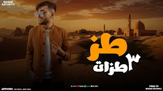 طظ تلات طظات راني لمعلم كيمو الفرجاني رجب استريو Tooz Official Audio 