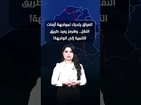 العراق يتحرك لمواجهة أزمات النقل.. وهرمز يعيد طريق التنمية إلى الواجهة!