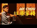 Download Lagu 周杰倫 Jay Chou 紅塵客棧 Hong-Chen-Ke-Zhan  [ lyric video ]