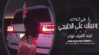يا خوانه وعينك على الخليجي   ترند التيك توك   مطلوبة اكثر شيء      دندنها