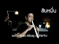 สิบหมื่น Cover ขลุ่ยไทย ไว้อาลัยแด่ ศรัณยู วงษ์กระจ่าง -T Thai Flute
