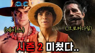 넷플릭스 원피스 시즌2 실사화 기대되는 캐릭터 예상 시나리오 Feat 쵸파 