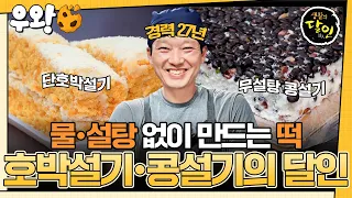 [#생활의달인] 떡 좋아하는 당뇨 환자들에게 한 줄기 빛✨ 저염 무당떡 만든 호박설기•콩설기의 달인👨‍🍳 #우와비