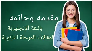 مقدمه وخاتمه لأى برجراف او مقالessay للمرحلة الثانوية والإعدادية 2025 ازااى تكتب مقال Essay 