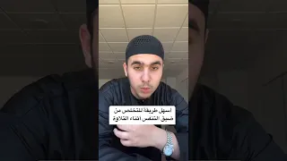 أسهل طريقة لتحسين الصوت في القرآن أرسل المقطع لأصدقاءك الذين يريدون تحسين صوتهم 