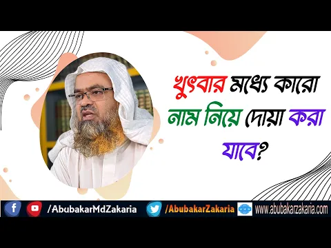 প্রশ্ন : খুৎবার মধ্যে কারো নাম নিয়ে দোয়া করা যাবে?