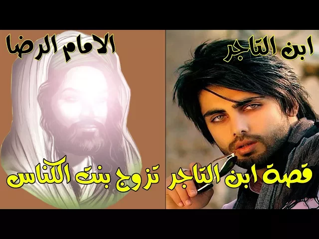 قصة ابن التاجر والامام الرضا ابن التاجر يريد يتزوج اجنبيه وتزوج بنت الكناس كيف تابع القصة للأخير